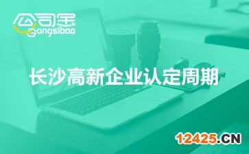 長沙高新企業(yè)認定周期