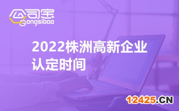 2022株洲高新企業認定時間