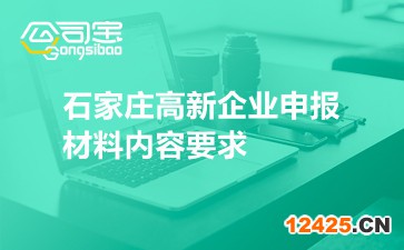 石家莊高新企業申報材料內容要求