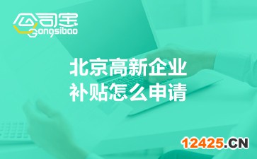 北京高新企業補貼怎么申請