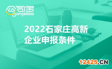 2022石家莊高新企業申報條件