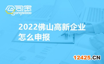 2022佛山高新企業怎么申報