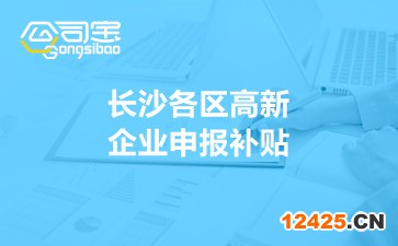 長沙各區高新企業申報補貼