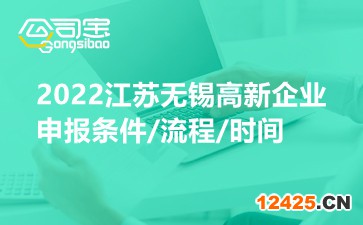 2022江蘇無錫高新企業(yè)申報