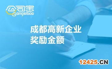 成都高新企業獎勵金額