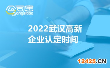 2022武漢高新企業認定時間