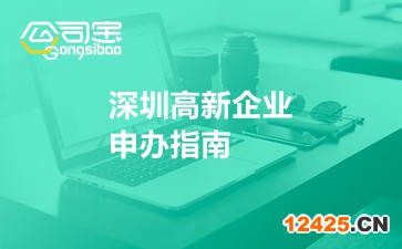 深圳高新企業申辦指南