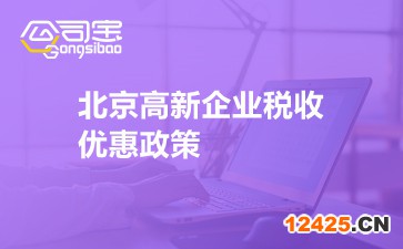北京高新企業稅收優惠政策