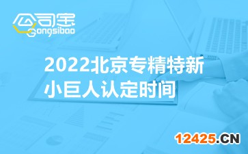 2022北京專精特新小巨人認(rèn)定時間