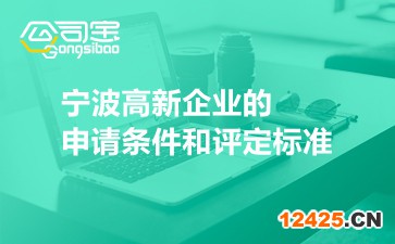 寧波高新企業的申請條件和評定標準