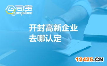 開封高新企業(yè)去哪認定