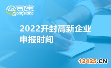 2022開封高新企業申報時間