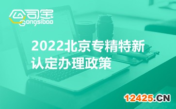 2022北京專精特新認定辦理政策 