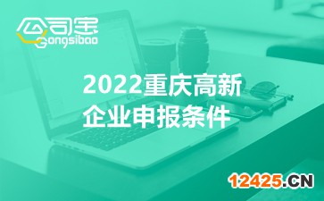 2022重慶高新企業申報條件