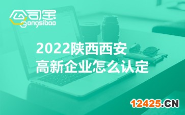 2022陜西西安高新企業怎么認定