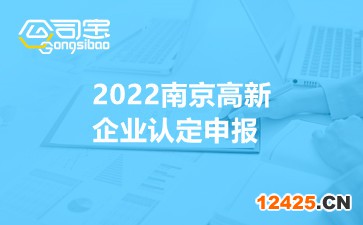 2022南京高新企業(yè)認定申報
