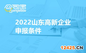 2022山東高新企業申報條件