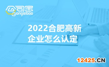 2022合肥高新企業怎么認定