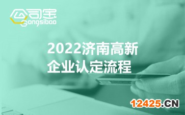 2022濟南高新企業認定流程