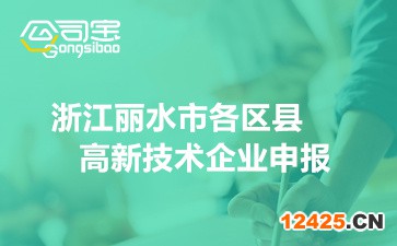 2022年浙江麗水市各區(qū)縣高新技術(shù)企業(yè)申報(時間安排及條件)