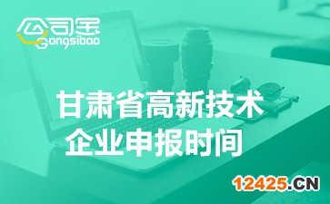 2022年甘肅省高新技術企業申報時間安排(高企認定條件介紹)