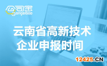 2022年云南省高新技術(shù)企業(yè)申報時間(申報對象及注意事項)