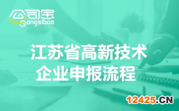 2022年江蘇省高新技術企業申報流程(材料地方匯總要求)