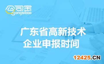 2022年廣東省高新技術企業申報時間安排(申報企業范圍介紹)