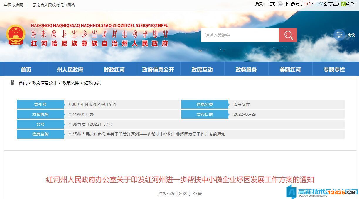 紅河州高新技術企業獎勵政策：紅河州進一步幫扶中小微企業紓困發展工作方案