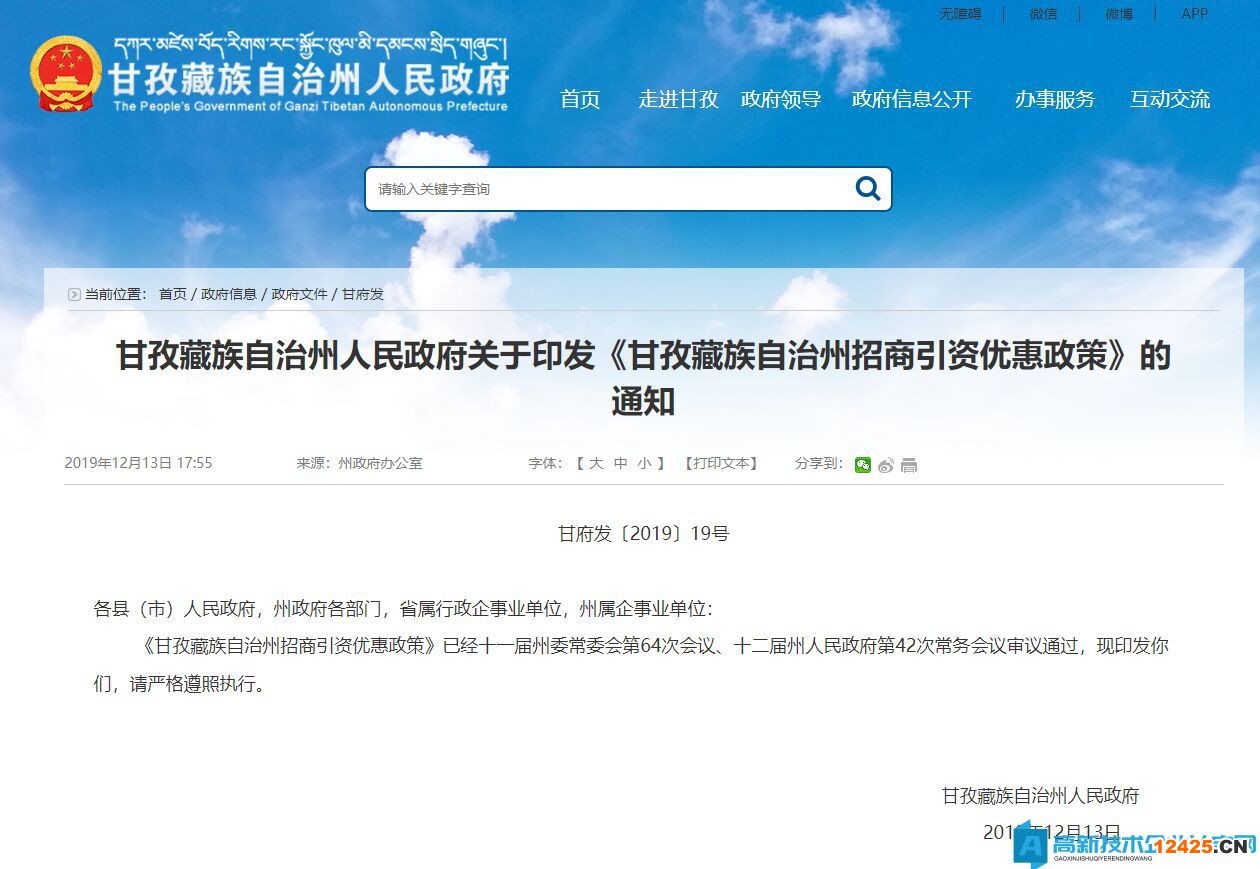 甘孜州高新技術企業獎勵政策：甘孜藏族自治州招商引資優惠政策