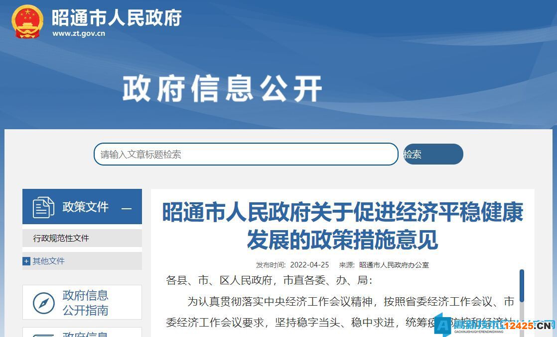 昭通市高新技術企業獎勵政策：關于促進經濟平穩健康發展的政策措施意見