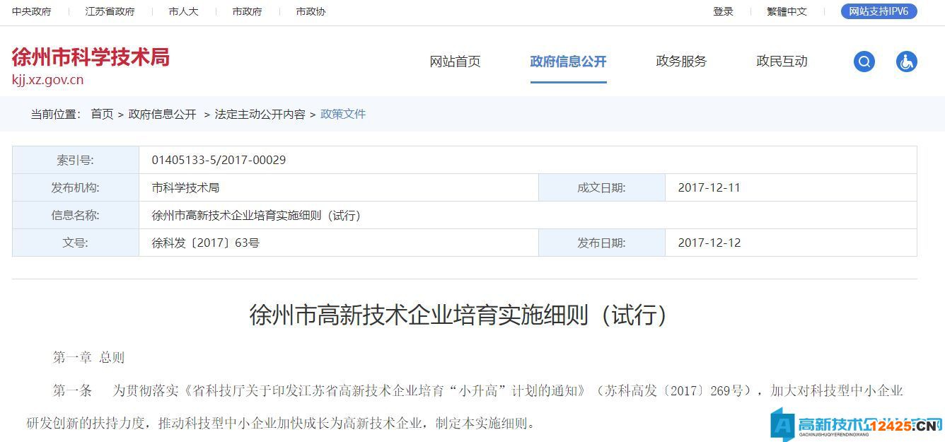 徐州市高新技術企業培育實施細則（試行）