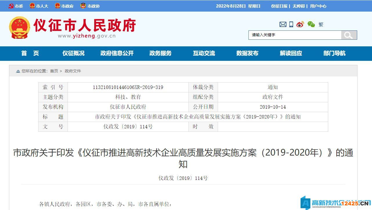 揚州市儀征市高新技術企業獎勵政策：儀征市推進高新技術企業高質量發展實施方案（2019-2020年）?