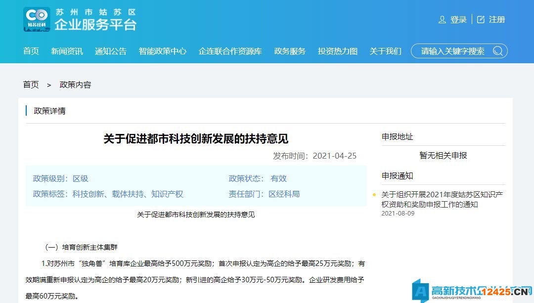 蘇州市姑蘇區高新技術企業獎勵政策：關于促進都市科技創新發展的扶持意見