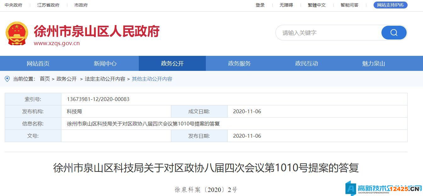 徐州市泉山區(qū)高新技術(shù)企業(yè)獎(jiǎng)勵(lì)政策：徐州市泉山區(qū)科技局關(guān)于對區(qū)政協(xié)八屆四次會議第1010號提案的答復(fù)