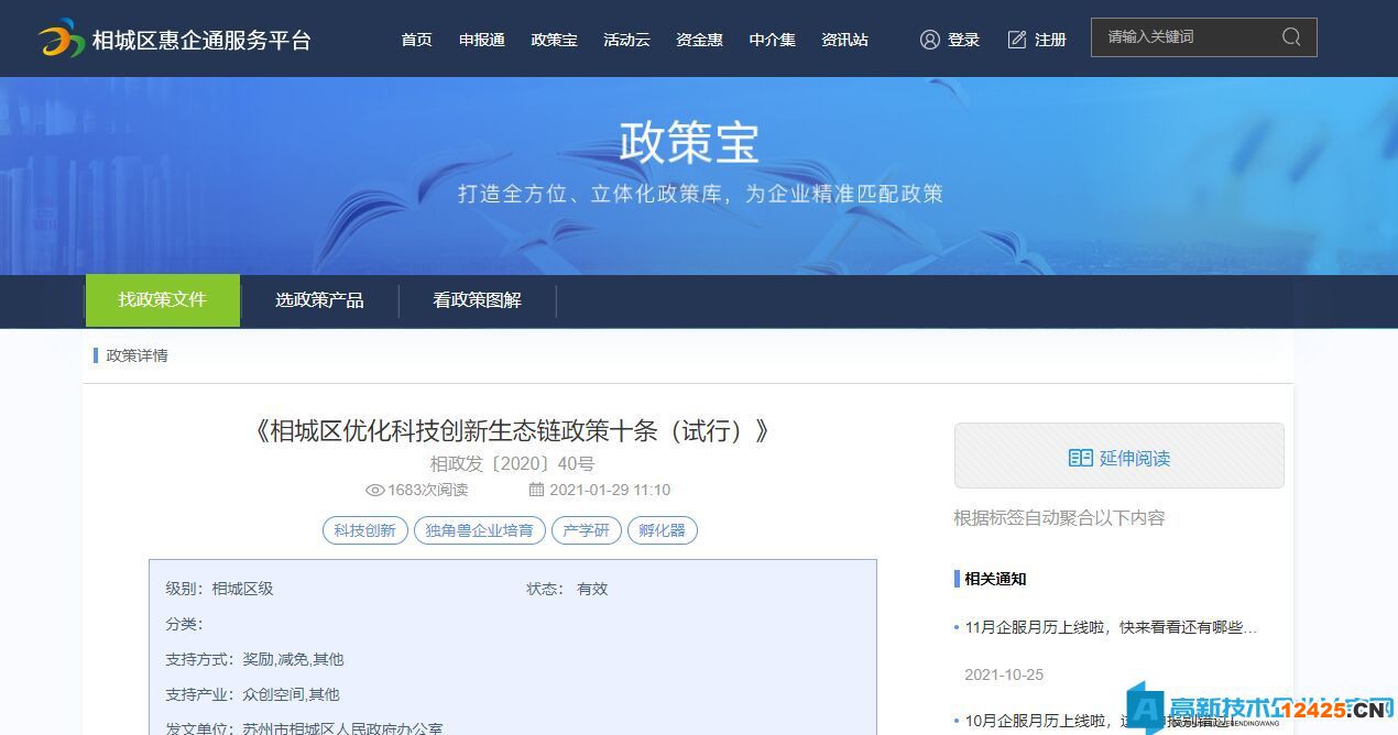 蘇州市相城區高新技術企業獎勵政策：相城區優化科技創新生態鏈政策十條（試行）