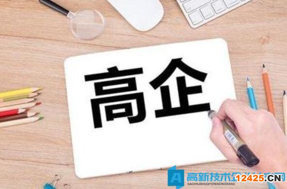 高企認定公示后，還會出現被取消的情況?