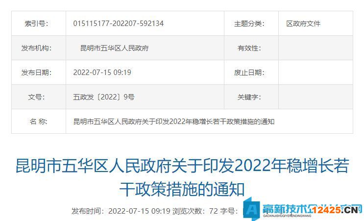 2022年昆明市五華區高新技術企業獎勵政策：關于2022年穩增長的若干政策措施