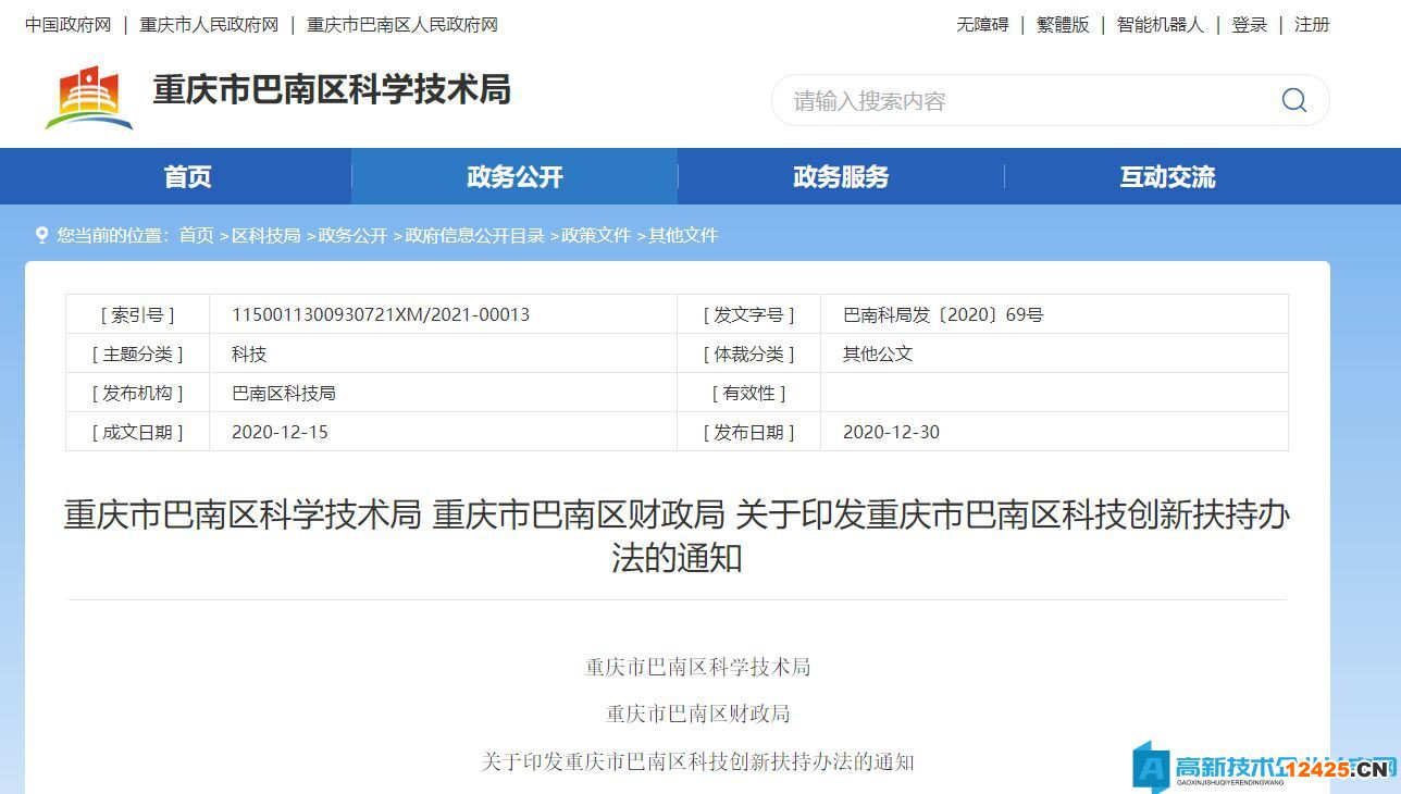 重慶市巴南區(qū)高新技術(shù)企業(yè)獎(jiǎng)勵(lì)政策：重慶市巴南區(qū)科技創(chuàng)新扶持辦法
