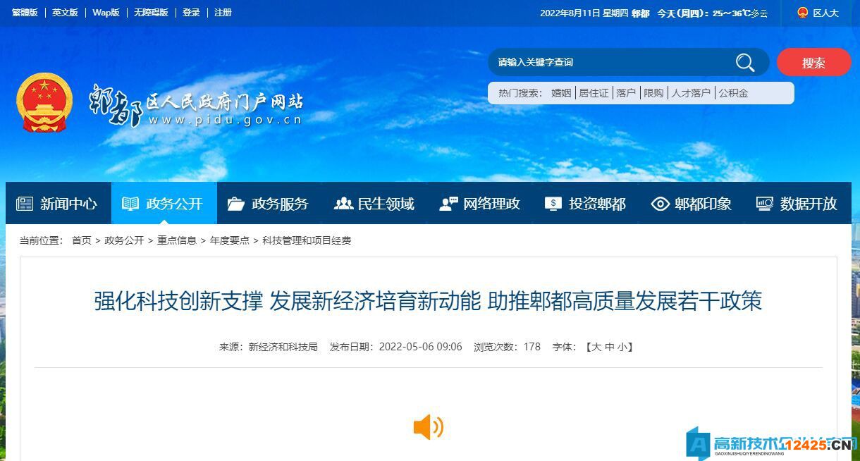 成都市郫都區(qū)高新技術(shù)企業(yè)獎勵政策：強(qiáng)化科技創(chuàng)新支撐 發(fā)展新經(jīng)濟(jì)培育新動能 助推郫都高質(zhì)量發(fā)展若干政策