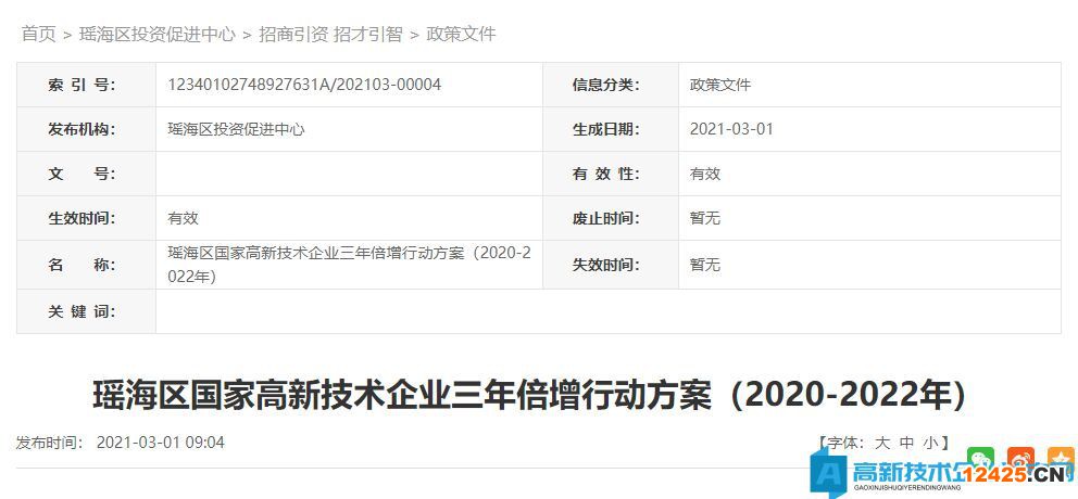 瑤海區國家高新技術企業三年倍增行動方案（2020-2022年）
