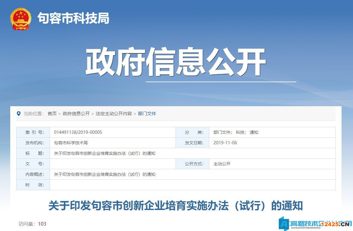 鎮江市句容市高新技術企業獎勵政策：句容市創新企業培育實施辦法（試行）