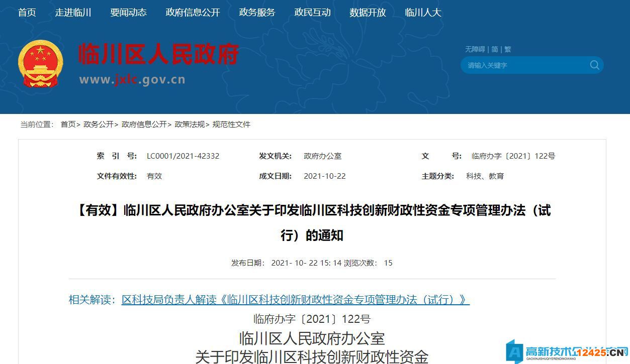 撫州市臨川區(qū)高新技術(shù)企業(yè)獎(jiǎng)勵(lì)政策：臨川區(qū)科技創(chuàng)新財(cái)政性資金專項(xiàng)管理辦法（試行）