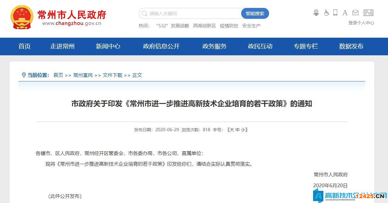 常州市高新技術企業獎勵政策：常州市進一步推進高新技術企業培育的若干政策