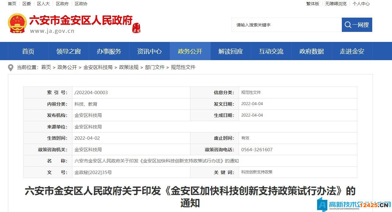 六安市金安區高新技術企業獎勵政策：金安區加快科技創新支持政策試行辦法