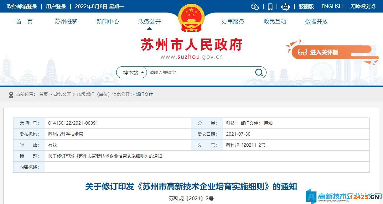 蘇州市高新技術企業獎勵政策：蘇州市高新技術企業培育實施細則
