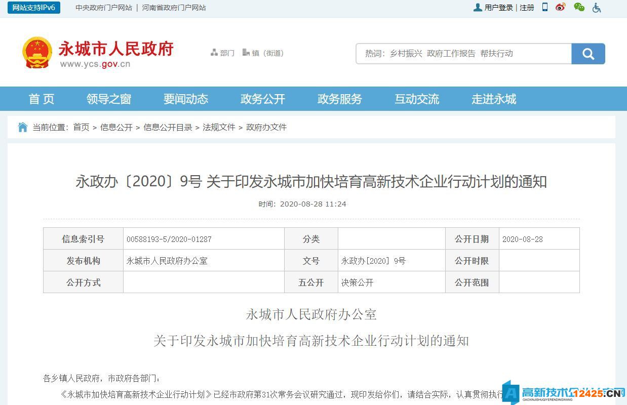 商丘市永城市高新技術企業獎勵政策：永城市加快培育高新技術企業行動計劃