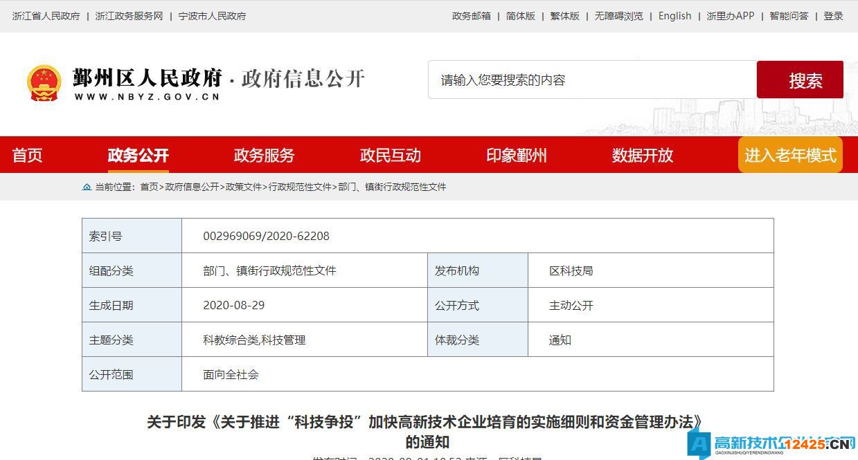 寧波市鄞州區(qū)高新技術企業(yè)獎勵政策：關于推進“科技爭投”加快高新技術企業(yè)培育的實施細則和資金管理辦法