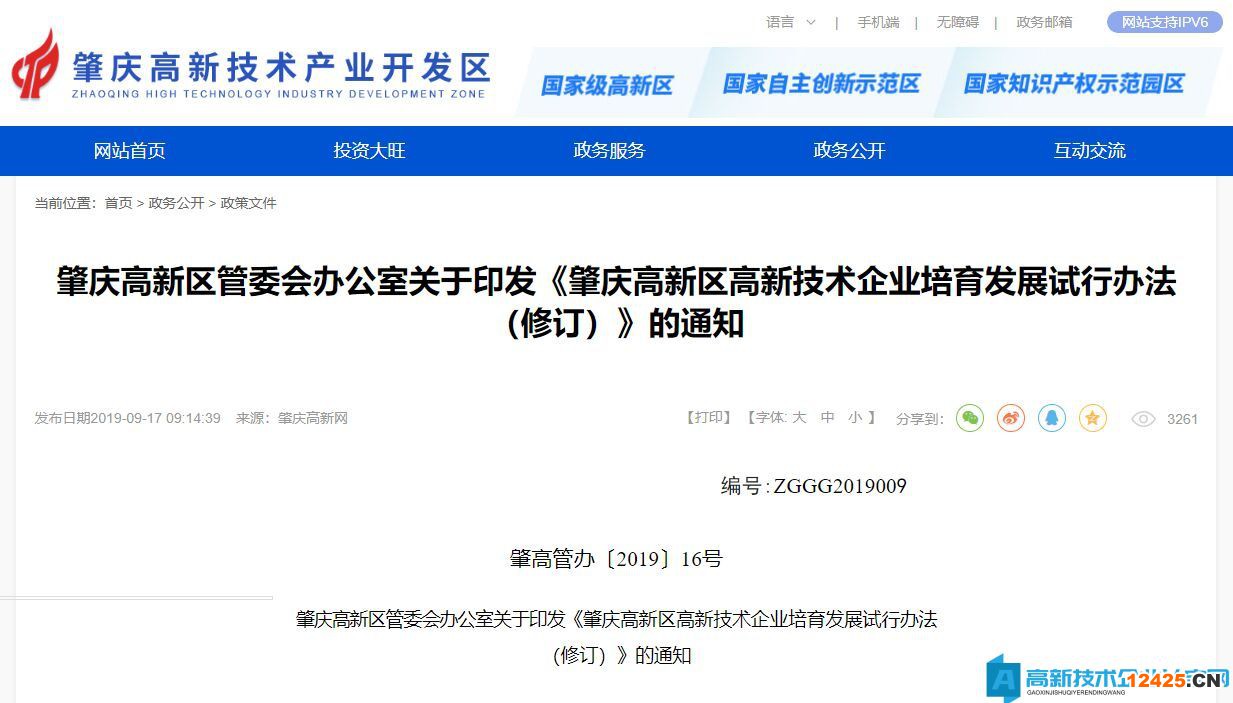 肇慶市高新區高新技術企業獎勵政策：肇慶高新區高新技術企業培育發展試行辦法（修訂）