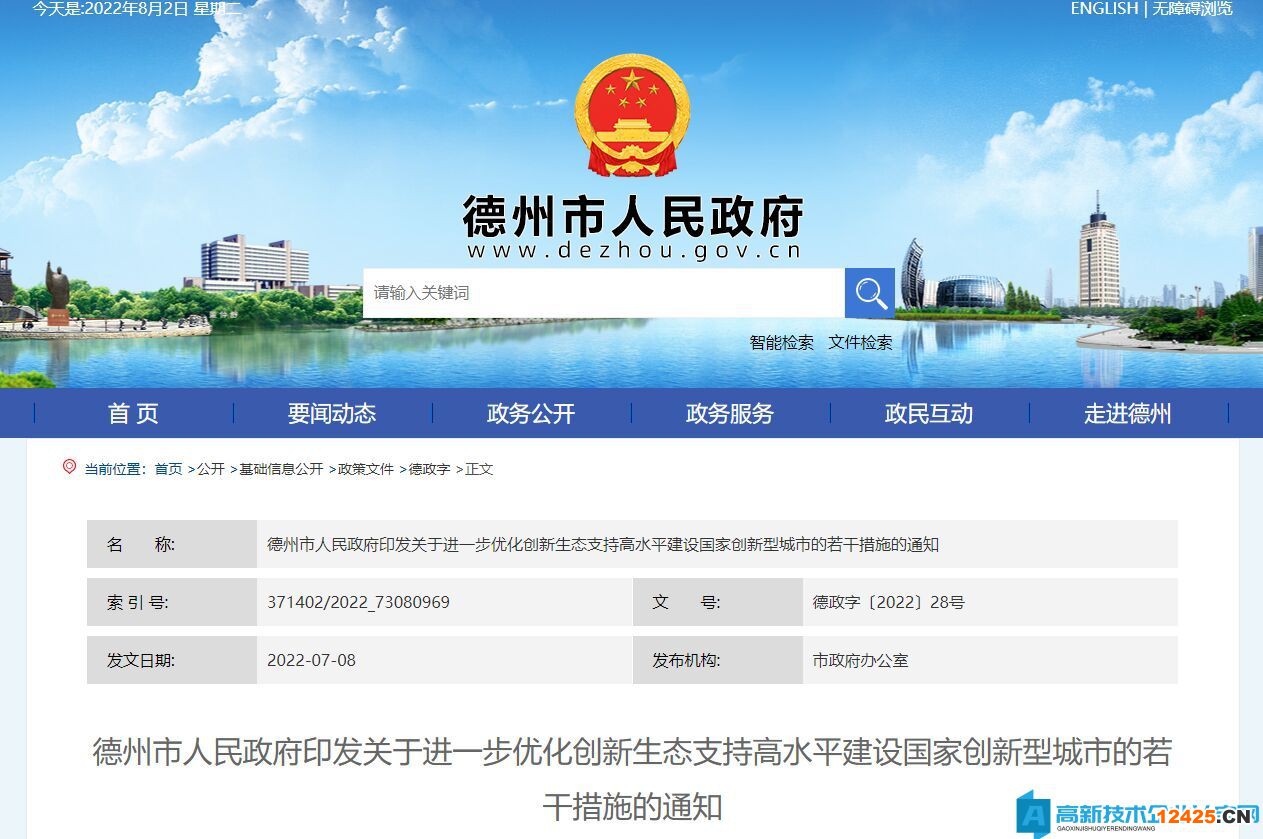 德州市高新技術企業(yè)獎勵政策：關于進一步優(yōu)化創(chuàng)新生態(tài)支持高水平建設國家創(chuàng)新型城市的若干措施